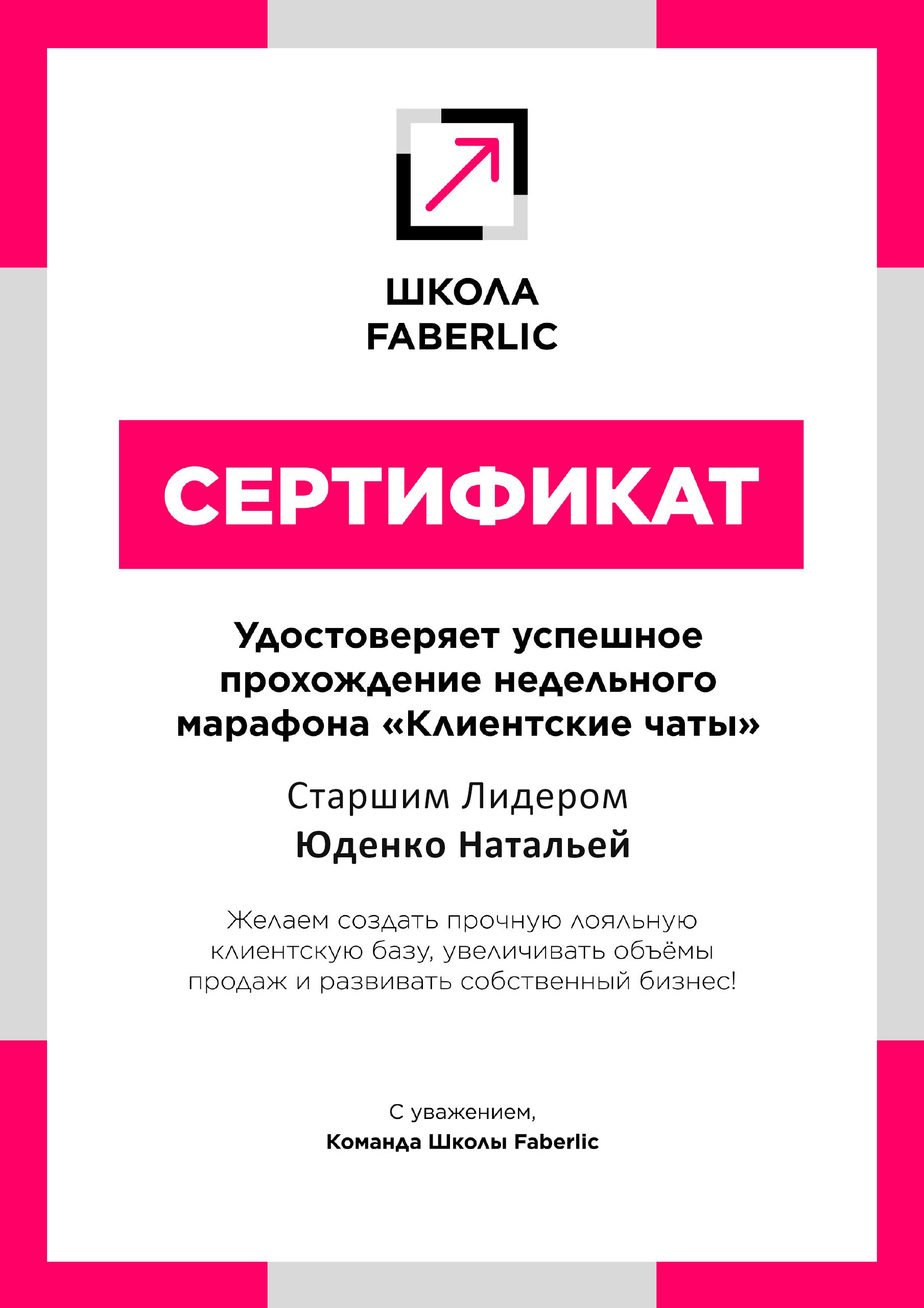 Сертификат Юденко Н.С. "Клиентские чаты"