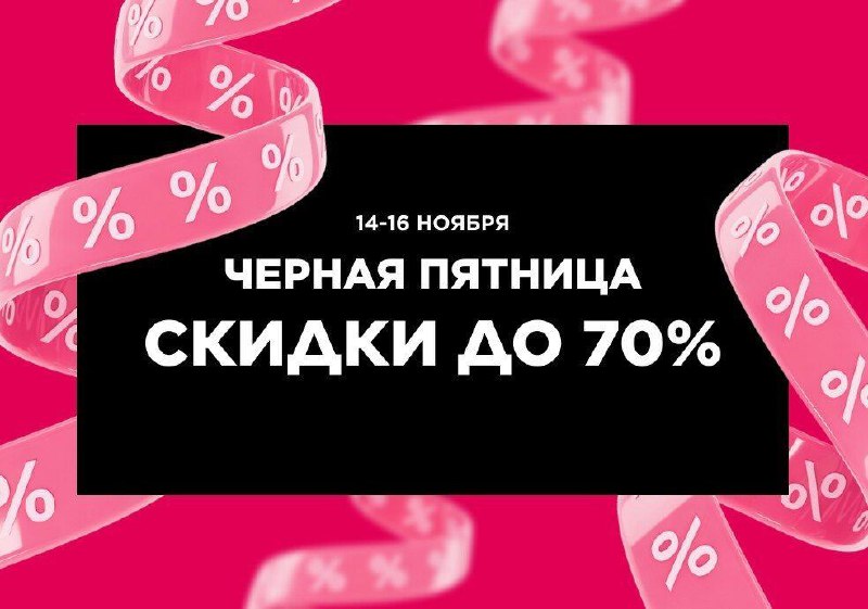 Черная пятница!