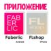 ❗️Мобильное приложение FaberlicПриложение для Android работает без изменений, его можно установить по ссылкам:✅ https://storage....