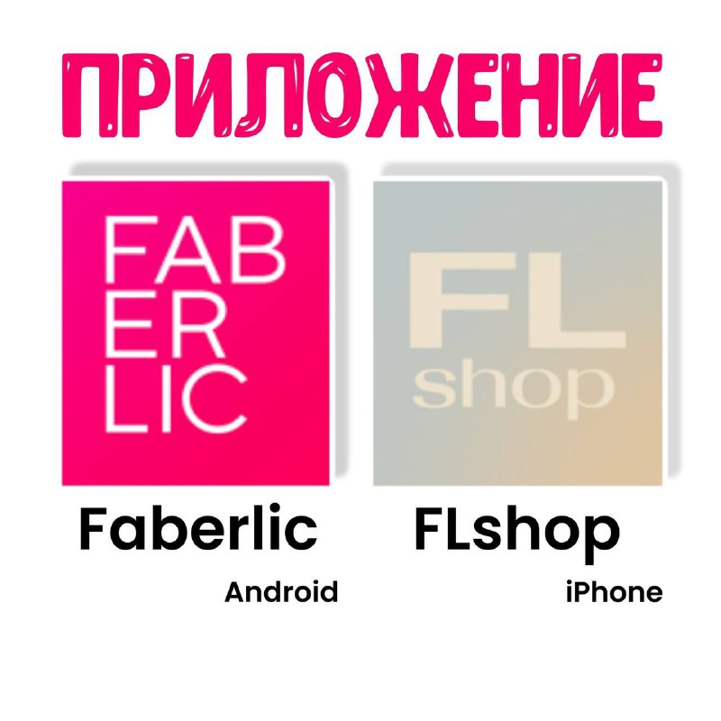 ❗️Мобильное приложение FaberlicПриложение для Android работает без изменений, его можно установить по ссылкам:✅ https://storage....