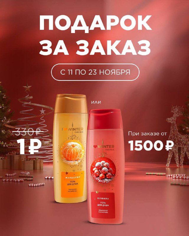 🎁 С 11 по 23 ноября некоторые покупатели вашей структуры, которые сделают заказ от 1500 руб