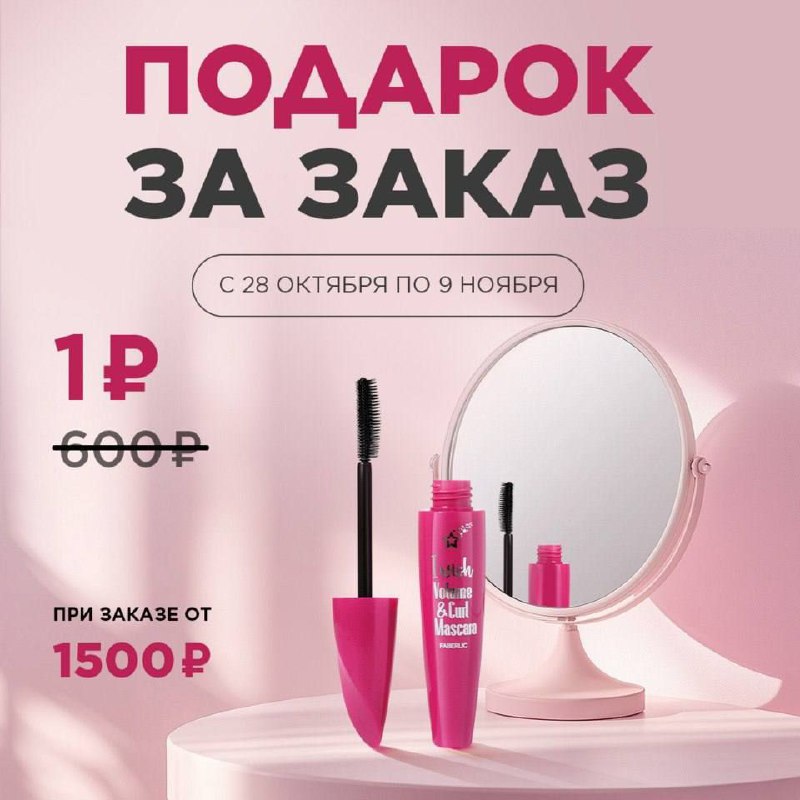 🎁 С 28 октября по 9 ноября некоторые покупатели, которые сделают заказ от 1500 руб