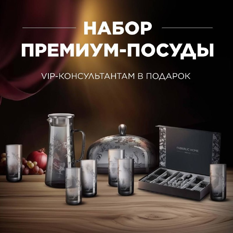 🚀 🚀🚀 СТАТЬ УЧАСТНИКОМ АКЦИИ «КОЛЛЕКЦИЯ ПОСУДЫ ПРЕМИУМ-КЛАССА В ПОДАРОК VIP-КОНСУЛЬТАНТАМ» СТАЛО ПРОЩЕ!🔥Если в периоде 16/25 вы н...