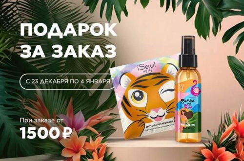 Набор для ухода за лицом и телом в подарок за заказ!