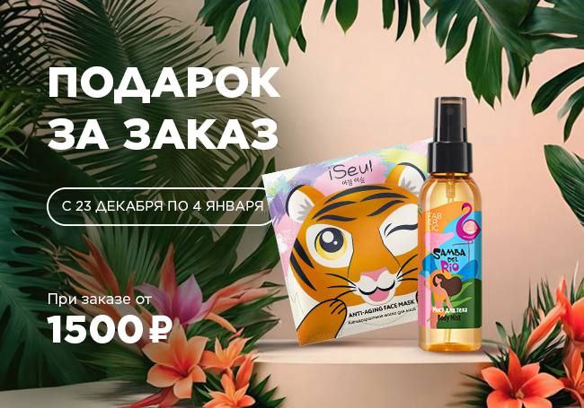 Набор для ухода за лицом и телом в подарок за заказ!