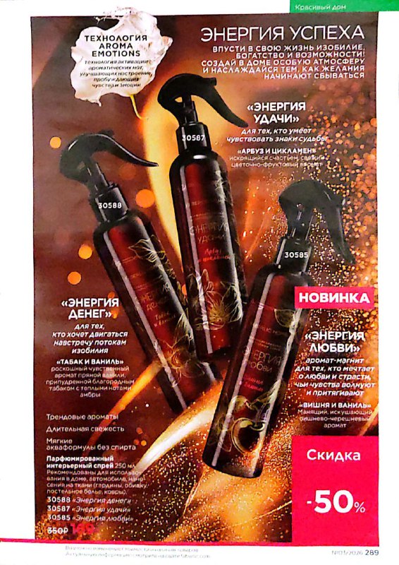 И новый парфюмированный интерьерный  спрей освежитель воздуха " Энергия любви" вишня и ваниль