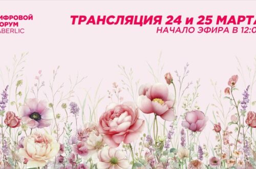 📢 Цифровой продуктовый форум Faberlic состоялся!