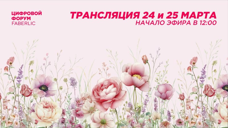 📢 Цифровой продуктовый форум Faberlic состоялся!